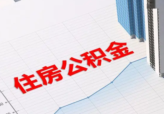 梧州2025年灵活就业人员公积金政策