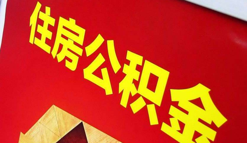 梧州出境定居怎么提取公积金？